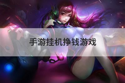 手游挂机挣钱游戏