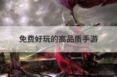 免费好玩的高品质手游