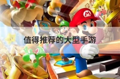 值得推荐的大型手游