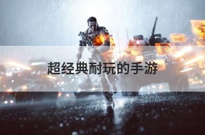 超经典耐玩的手游