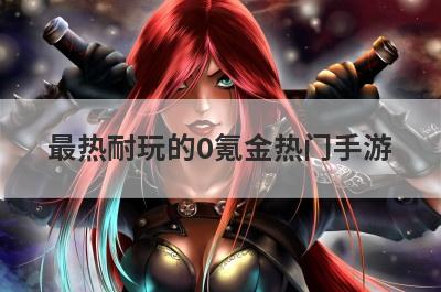 最热耐玩的0氪金热门手游