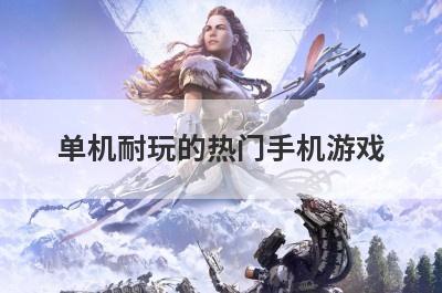 单机耐玩的热门手机游戏