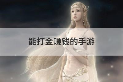 能打金赚钱的手游