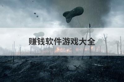赚钱软件游戏大全
