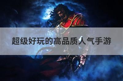 超级好玩的高品质人气手游