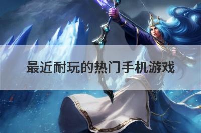 最近耐玩的热门手机游戏