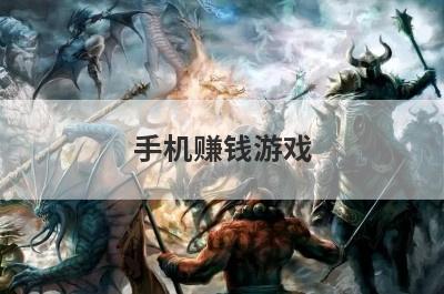 手机赚钱游戏