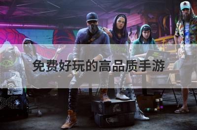 免费好玩的高品质手游
