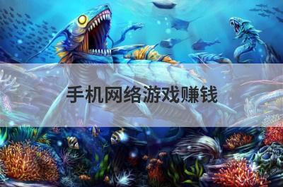 手机网络游戏赚钱