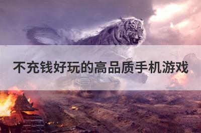不充钱好玩的高品质手机游戏