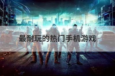 最耐玩的热门手机游戏