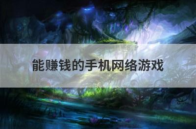 能赚钱的手机网络游戏