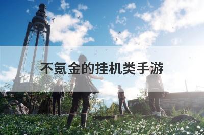 不氪金的挂机类手游
