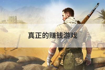 真正的赚钱游戏