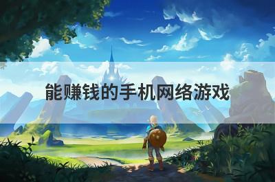 能赚钱的手机网络游戏