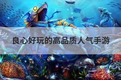 良心好玩的高品质人气手游