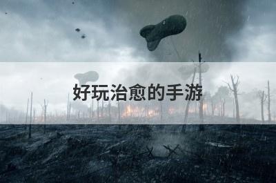 好玩治愈的手游