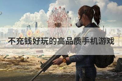 不充钱好玩的高品质手机游戏