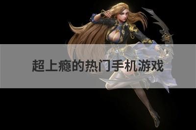 超上瘾的热门手机游戏