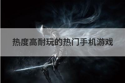 热度高耐玩的热门手机游戏