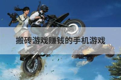 搬砖游戏赚钱的手机游戏