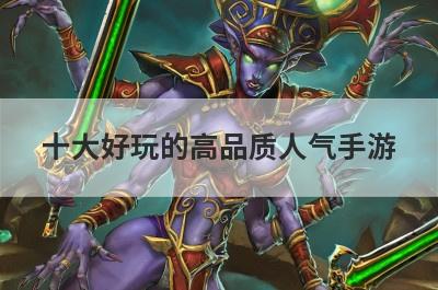 十大好玩的高品质人气手游