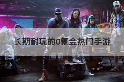 长期耐玩的0氪金热门手游