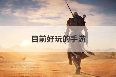 目前好玩的手游