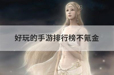 好玩的手游排行榜不氪金