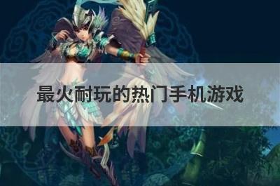 最火耐玩的热门手机游戏