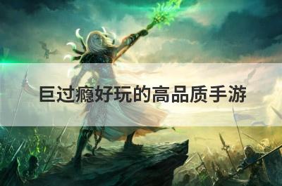 巨过瘾好玩的高品质手游