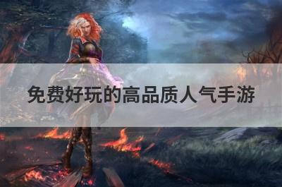 免费好玩的高品质人气手游