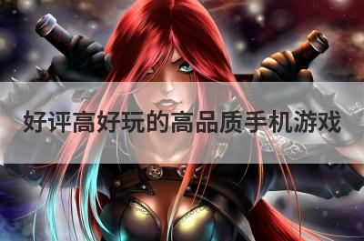 好评高好玩的高品质手机游戏