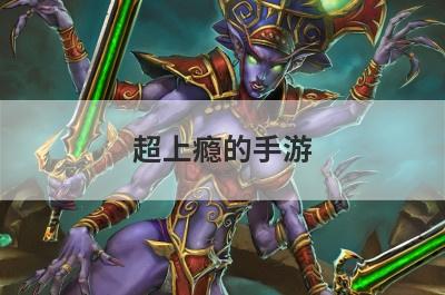 超上瘾的手游