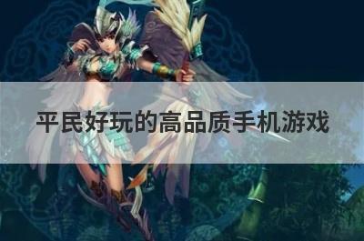 平民好玩的高品质手机游戏