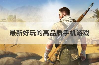 最新好玩的高品质手机游戏
