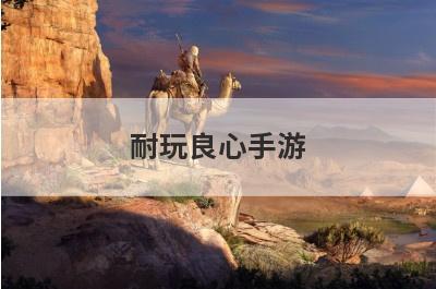 耐玩良心手游