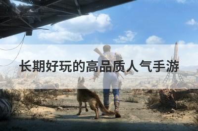 长期好玩的高品质人气手游