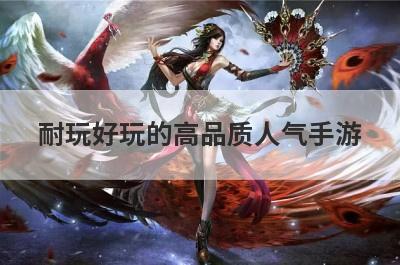 耐玩好玩的高品质人气手游