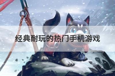 经典耐玩的热门手机游戏