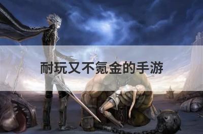耐玩又不氪金的手游