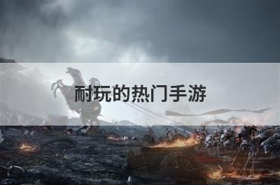 耐玩的热门手游