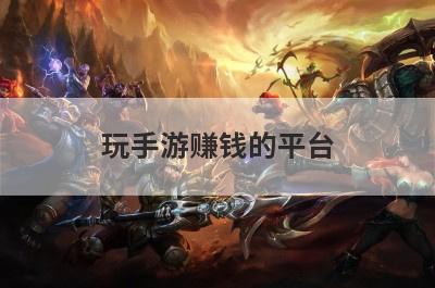 玩手游赚钱的平台