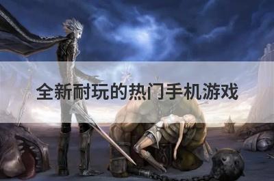 全新耐玩的热门手机游戏