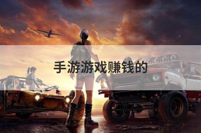 手游游戏赚钱的