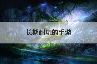 长期耐玩的手游
