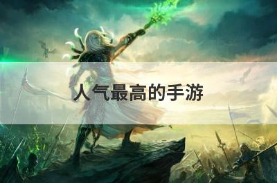 人气最高的手游