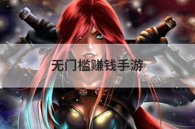 无门槛赚钱手游