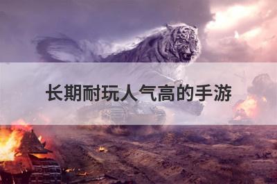 长期耐玩人气高的手游
