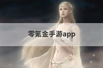 零氪金手游app